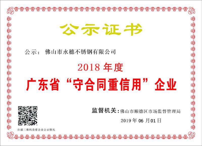 2018年度廣東省守合同重信用企業(yè)，佛山市永穗不銹鋼有限公司.jpg