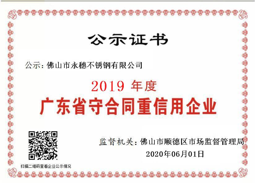 2019年度廣東省守合同重信用企業(yè)，佛山市永穗不銹鋼有限公司.png