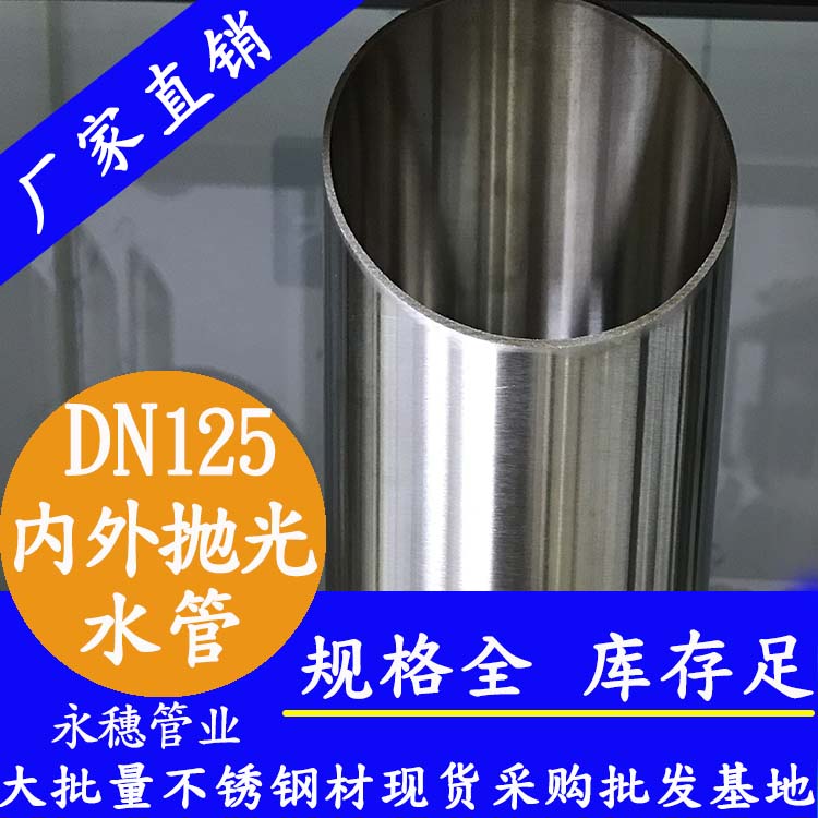 316不銹鋼水管DN125，5寸，133*2.5